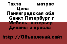 Тахта, Askona матрас › Цена ­ 12 000 - Ленинградская обл., Санкт-Петербург г. Мебель, интерьер » Диваны и кресла   